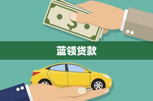 建宁蓝领贷款