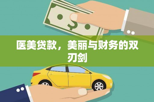 建宁医美贷款，美丽与财务的双刃剑