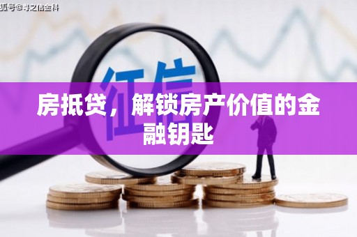 建宁房抵贷，解锁房产价值的金融钥匙