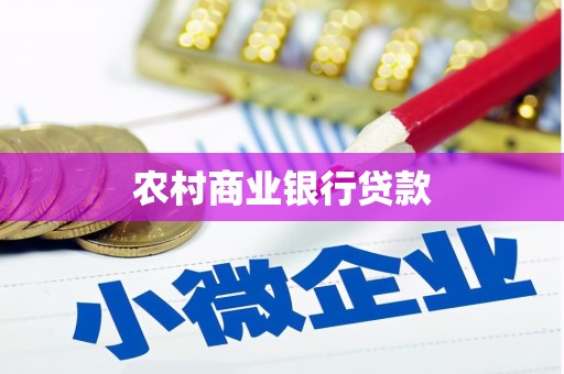 建宁农村商业银行贷款