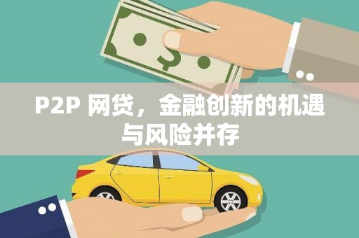 建宁P2P 网贷，金融创新的机遇与风险并存