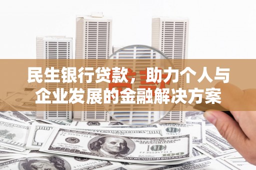建宁民生银行贷款，助力个人与企业发展的金融解决方案