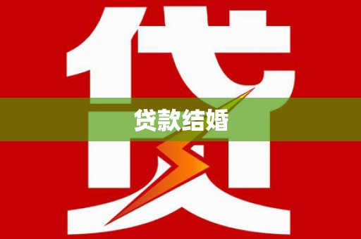 建宁贷款结婚