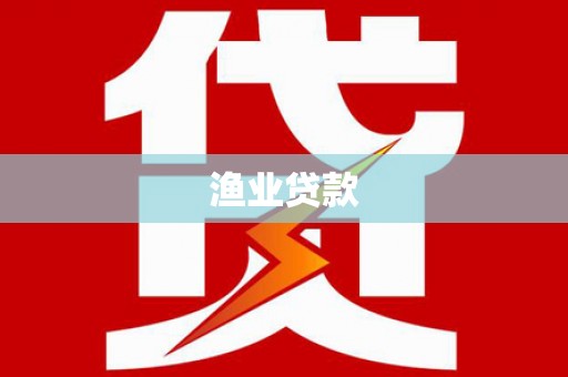 建宁渔业贷款