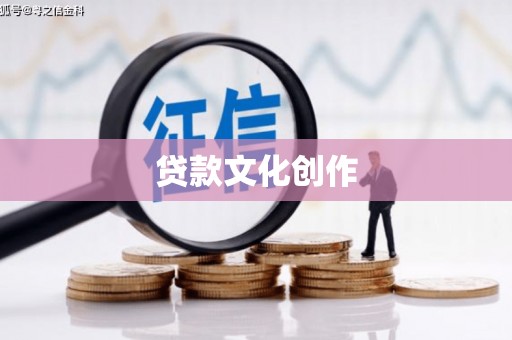 建宁贷款文化创作
