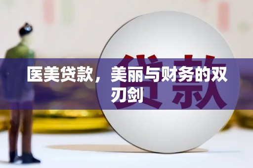 建宁医美贷款，美丽与财务的双刃剑