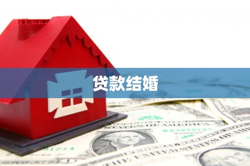 建宁贷款结婚