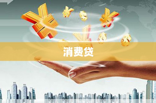 建宁消费贷