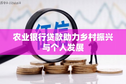 建宁农业银行贷款助力乡村振兴与个人发展