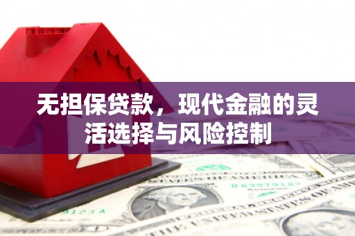 建宁无担保贷款，现代金融的灵活选择与风险控制
