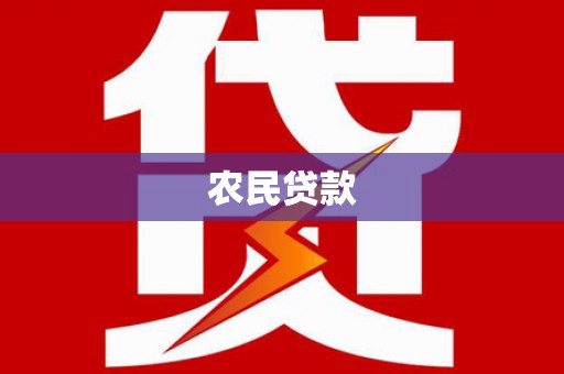 建宁农民贷款