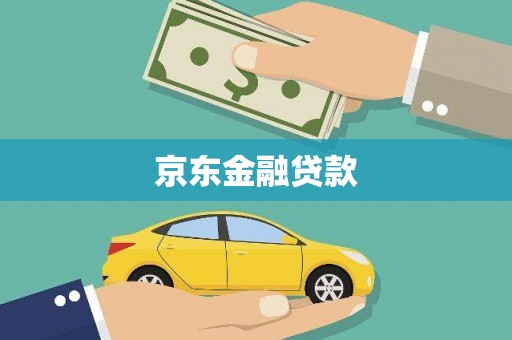 建宁京东金融贷款