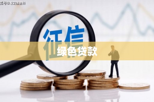建宁绿色贷款