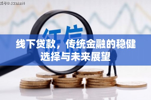 建宁线下贷款，传统金融的稳健选择与未来展望