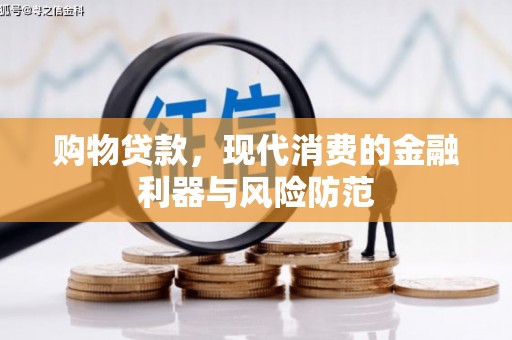 建宁购物贷款，现代消费的金融利器与风险防范