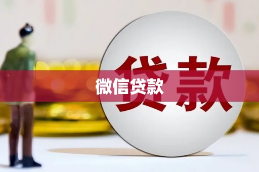 建宁微信贷款