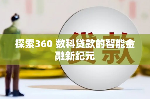 建宁探索360 数科贷款的智能金融新纪元