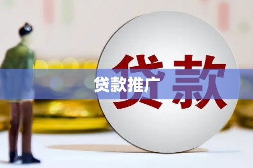 建宁贷款推广