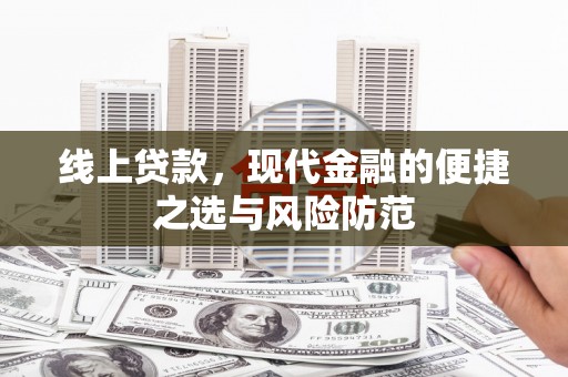 建宁线上贷款，现代金融的便捷之选与风险防范