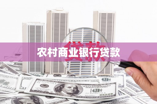 建宁农村商业银行贷款