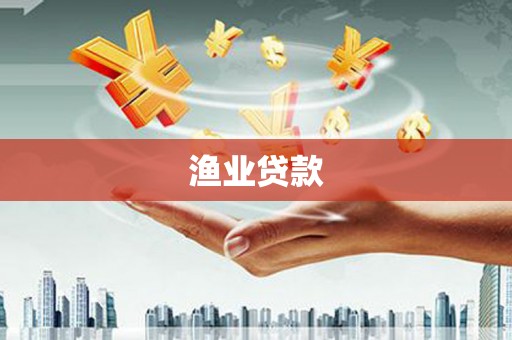 建宁渔业贷款