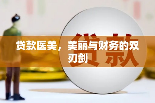 建宁贷款医美，美丽与财务的双刃剑