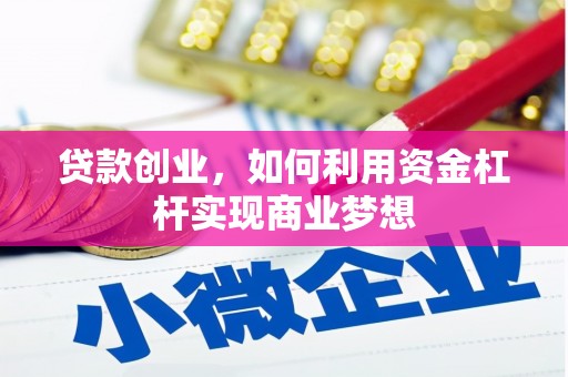 建宁贷款创业，如何利用资金杠杆实现商业梦想