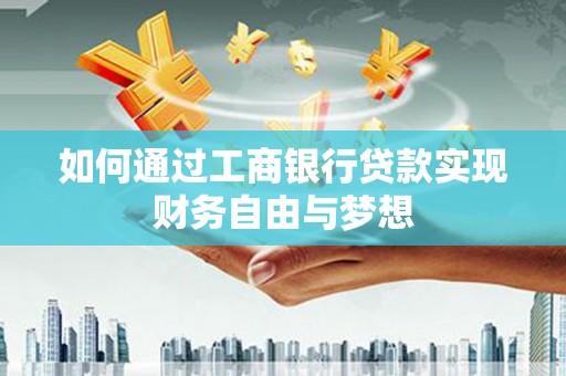 建宁如何通过工商银行贷款实现财务自由与梦想