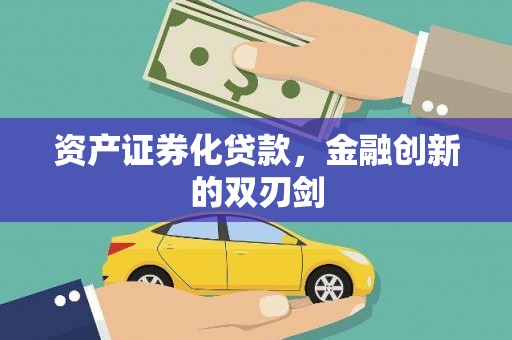 建宁资产证券化贷款，金融创新的双刃剑