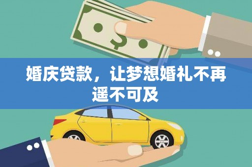 建宁婚庆贷款，让梦想婚礼不再遥不可及
