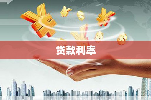 建宁贷款利率