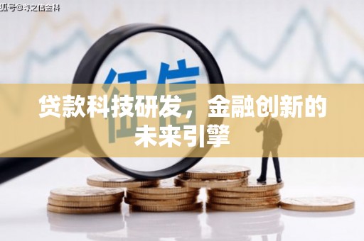 建宁贷款科技研发，金融创新的未来引擎