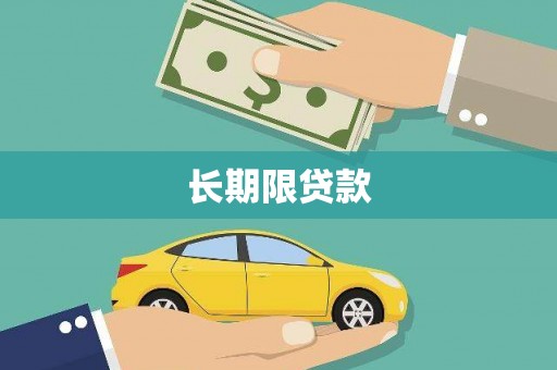 建宁长期限贷款