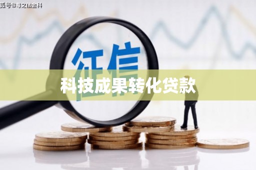 建宁科技成果转化贷款