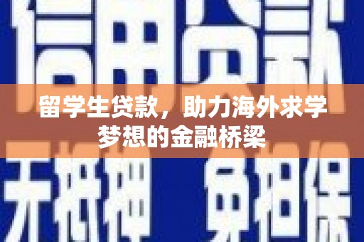 建宁留学生贷款，助力海外求学梦想的金融桥梁