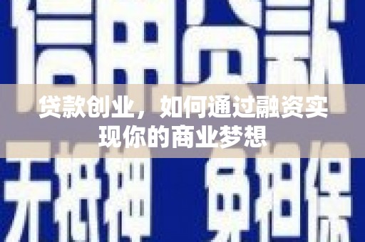 建宁贷款创业，如何通过融资实现你的商业梦想