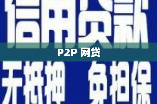 建宁P2P 网贷