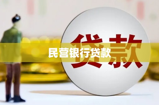 建宁民营银行贷款