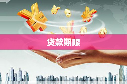 建宁贷款期限