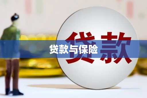 建宁贷款与保险