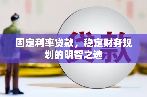 建宁固定利率贷款，稳定财务规划的明智之选