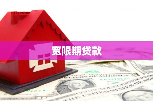 建宁宽限期贷款