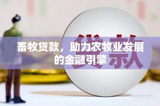 建宁畜牧贷款，助力农牧业发展的金融引擎
