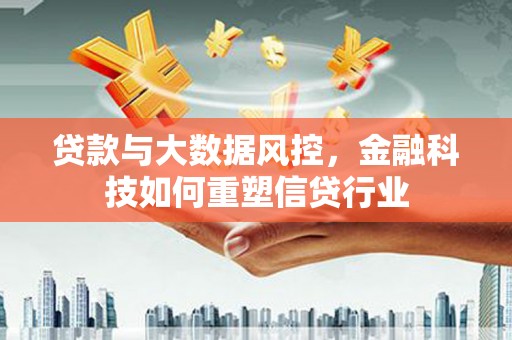 建宁贷款与大数据风控，金融科技如何重塑信贷行业