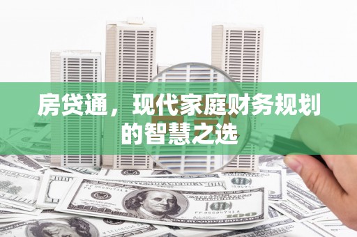 建宁房贷通，现代家庭财务规划的智慧之选