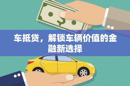 建宁车抵贷，解锁车辆价值的金融新选择