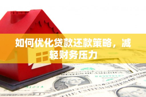 建宁如何优化贷款还款策略，减轻财务压力