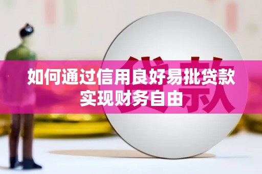 建宁如何通过信用良好易批贷款实现财务自由
