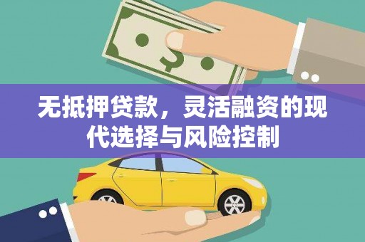 建宁无抵押贷款，灵活融资的现代选择与风险控制