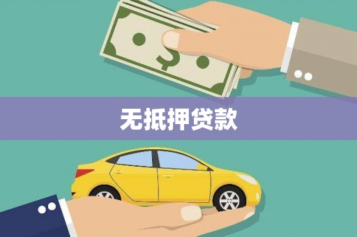 建宁无抵押贷款